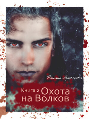 cover image of Охота на Волков